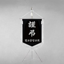 [깃발1980] 교회근조기 장례용품 제작 흰수술 교단 추천 E001-01