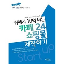 집에서 10억 버는 카페24 쇼핑몰 제작하기
