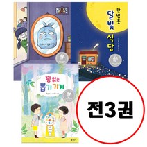 꽝 없는 뽑기 기계 + 레기 내 동생 + 한밤중 달빛 식당 세트 (전3권) : 비룡소 문학상 대상 수상작