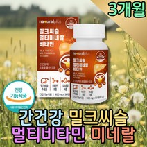 식약처인증 밀크씨슬 실리마린 종합비타민 간영양제 밀크시슬 간건강식품 50대비타민 고함량 프리미엄 엉겅퀴 카르두스마리아누스 간피로 리버케어 몸이피곤할때 아빠영양제 캡슐