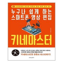 나비의활주로 누구나 쉽게 하는 스마트폰 영상 편집 키네마스터 (마스크제공), 단품