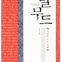 새벽이슬 세상을 보는 지혜 탈무드, 열림원