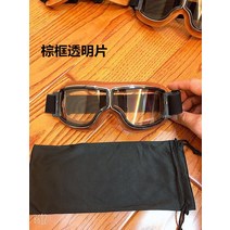 오토바이 고글 방풍 복고풍 Harley 전기 자전거 투어 할리 클래식 바이크 안경, 갈색 투명 시트one size