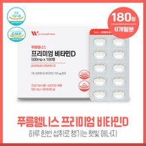 햇빛 에너지 프리미엄비타민D 180정 6개월 대용량 1회 섭취량당 비타민D 100ug함유 스위스산 원료 일일섭취량 대비 1000% 최대치 함유 하루1회 간편 섭취, 본문참고, 햇빛 에너지 프리미엄비타민D 180정 6개월 대용량 1, 본문참고