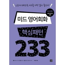 미드 영어회화 핵심패턴 233:233개 패턴으로 미드를 자막 없이 즐긴다!, 길벗이지톡