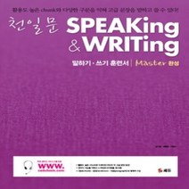 [개똥이네][중고-상] 천일문 Speaking & Writing - Master 완성