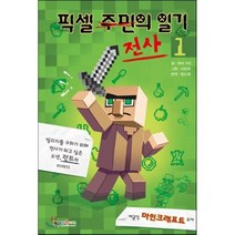 픽셀 전사의 일기.1 : 비공식 마인크래프트 소설, 큐브 키드 저/한소영 역, 대원씨아이(단행)(대원키즈)