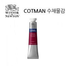 윈저.코트만 수채물감 21ml WI0308003, 색번호:179