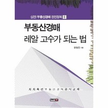 웅진북센 부동산 경매 레알 고수가 되는 법 2 실전 부동산 경매, One color | One Size@1