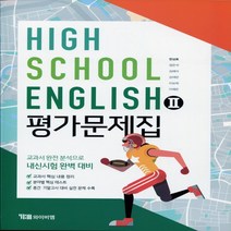 (사은품) 2023년 YBM 와이비엠 고등학교 영어 2 평가문제집/English 2 한상호 교과서편 2~3학년 고2 고3