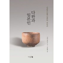 다완과 일본인:다완을 알면 일본이 보인다, 월간도예, 키라 후미오 저/오순화 역