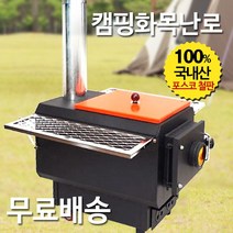 화목난로 [요리판 부착형 오렌지뚜껑] 캠핑화목난로 야외난로 장작난로