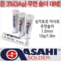 싱가프르 싱가포르 아사희 무연납/Tube SCS7 1.0mm/10g/1.8m