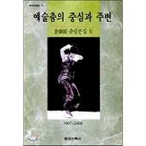 예술춤의 중심과 주변, 현대미학사, 김태원 저