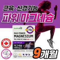 Mg 고함량 고효능 마그네슘 액티브 팔 다리 손 발 저림 근육 경련 신경 쥐 날때 먹는 영양제 약3개월 한쪽 눈 눈꺼풀 눈밑 떨림 에 좋은 킬레이트 마그 마그네숨 비 보충제 귀울림, 9개월분_3박스