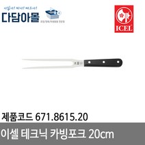 이셀테크닉카빙포크(20cm)