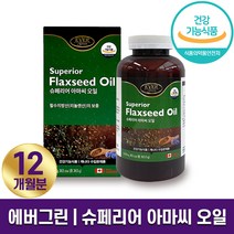 식약처 인증 에버그린 슈페리어 아마씨오일 리놀렌산 365일분 건강 증진 오메가3 지방산 식물성 에스트로겐 슈퍼푸드 Flaxseed 캐나다 직수입 12개월분 홈쇼핑 방송 식품 정품, 1박스 (1000mg x 365캡슐)