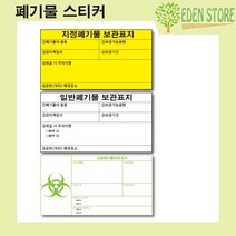 지정폐기물 스티커 일반폐기물 의료폐기물