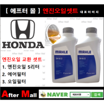[혼다 어코드 엔진오일셋트] HONDA Accord 2.4 (EXL/K24Z2) [말레5W30+에어필터+오일필터]