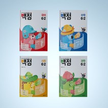 초등 6학년 2학기 6-2 백점 전과목 국수사과 세트 백점 단원평가 세트, 초등 6-2 백점 국수사과 전과목 세트(전4권), 초등6학년