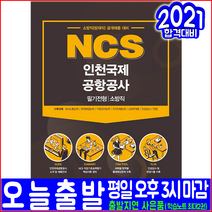 인천국제공항공사 소방직 방재직 채용 필기전형(2021 서원각 NCS 취업 입사 시험대비 책 교재)