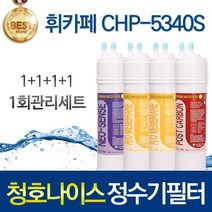 청호나이스 휘카페2 CHP-5340S 호환 정수기필터 세트, 선택01_1회관리세트(1+1+1+1=4개)
