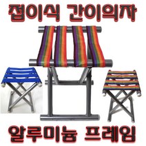 간이의자 접이식 휴대용 캠핑용 알루미늄 캠핑 낚시 미니 사이드 보조 등산 야외용 간편 소형 경량 피크닉 체어, 간이의자(무지개)