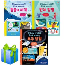 엄청나게 신기하고 볼수록 빠져드는 시리즈 우주 탐험 동물의 세계 인체탐험 세트 전3권