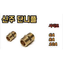 신주 단니플 PT니플 6A 8A 10A, 신주 단니플 8A