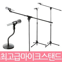 지오비즈 스탠드형 및 단상용 마이크스탠드, (2단조절+후렉시블)단상용스탠드, 1개