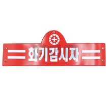 안전완장/화기감시자/건설/현장/안전관리/화재감시