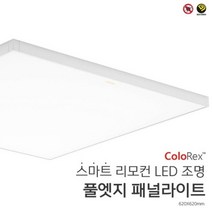 컬러렉스 스마트 풀엣지 패널라이트 620x620mm(밝기 l 색상 조절), 단품, 단품