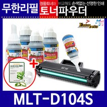 [삼성전자] 삼성MLT-D104S 리필토너 SCX-3217 3250 +인두기, 상세 설명 참조, 없음