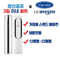 부산 경남 전문 캐리어 엘지 가정용스탠드형 멀티형 2IN1 인버터형 정속형 에어컨 면적 39.67m2 ~ 76.03m2 까지, CP-A182SC