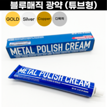 [미국] 블루매직광약 연마제 금속광택제 튜브형 광약, 1개