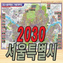 2030년 서울특별시 개발계획도 소형110x78cm 코팅형 서울개발지도