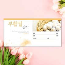 예닮 부활절 헌금봉투 세로형 200매 교회봉투 절기헌금 봉투 교회헌금봉투, 2세트