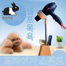 닐스샵_ 애견드라이기 드라이거치대 펫미용용품 헤어드라이기걸이 드라이걸이 _neills, 닐스샵_ 반려동물 드라이기 스탠드 거치대 스텐드, 닐스샵_ 모모스텐드오렌지