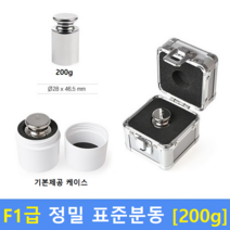 F1급 정밀 표준분동 [ 200g ] 분동 / 저울추 / HACCP / GMP / 식품회사 / 분동교정성적서 / KOLAS(별도)