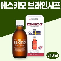 스웨덴 에스키모3 브레인샤프 brainsharp 210ml rTG 오메가3 알티지오메가 천연 오메가3 액상