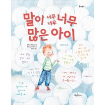 말이 너무너무너무 많은 아이, 책과콩나무