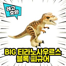 레고호환 공룡 쥬라기월드 블록피규어 컬렉션 중국레고 레고호환블록, 06.BIG 티라노사우르스(베이지)