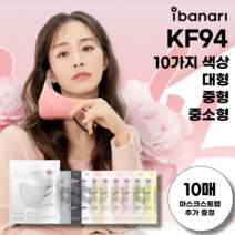 아이바나리 KF94 새부리형 마스크 대형 10매 김태희 마스크 라이트에디션, KF94 베이비핑크, 대형(L/특대형 사이즈)