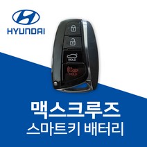 현대 맥스크루즈 스마트키 배터리 키 건전지 밧데리 차키 베터리, 3개