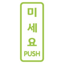 오피스왕국 안내문구 당기세요 미세요 출입문 고정문 그래픽 스티커 pfpd2, 옐로우그린