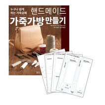 핸드메이드 가죽가방 만들기 + 실물패턴 & 커팅패턴 세트 : 누구나 할 수 있는 가죽공예, ㅁㅅㄴ, Studio Tac Creative (지은이), 차효라 (옮긴이), 박혜정 (감수)