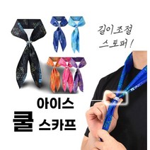 더위야 물러가라~ 접촉냉감 아이스 쿨스카프 아이스스카프 길이조절 스토퍼 쿨링 쿨목토시 아이스목도리 여름 땀 더위 등산 레저 작업, 분홍