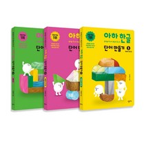 창비 아하 한글 단어 만들기 세트 - 전3권 (마스크제공), 단품