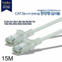 [에이치플러스몰] CAT.5e UTP 다이렉트 랜케이블 15m, 상세 설명 참조