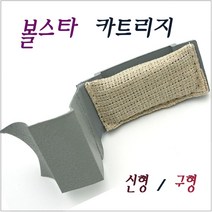 볼스타 카트리지 (신형 구형), 구형
